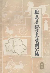 驻马店地区地方志资料汇编  第6辑