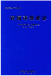 安康市盐业志