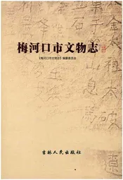 梅河口市文物志