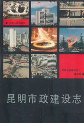 昆明市政建设志