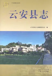 云安县志