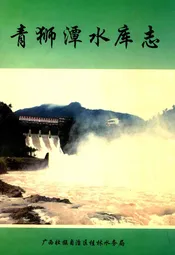 青狮潭水库志