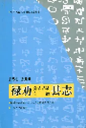 禄劝彝族苗族自治县志