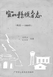 宜山县税务志(晚清-1988年)