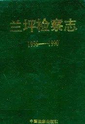 兰坪检察志(1956-1990)