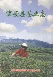 淳安县茶业志