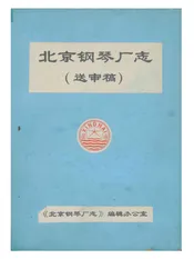 北京钢琴厂志