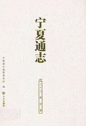 宁夏通志 社会卷(二十三)