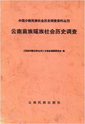 云南苗族瑶族社会历史调查