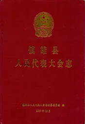镇雄县人民代表大会志