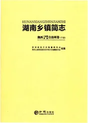 湖南乡镇简志·湘西土家族苗族自治州卷（下册）