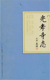 光孝寺志