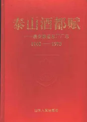 泰山酒都赋  泰安酿酒总厂厂志  1945-1993