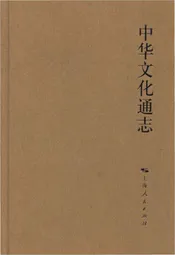 中华文化通志 第4典 制度文化 选举志