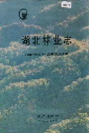 湖北林业志