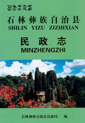 石林彝族自治县民政志