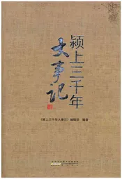 颍上三千年大事记