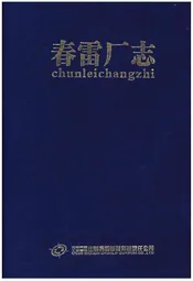 春雷厂志