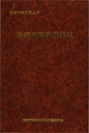临湘科学技术志