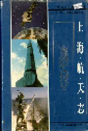 上海航天志