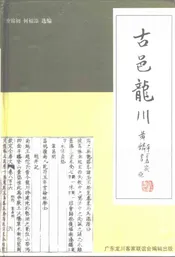 古邑龙川