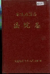 零陵地区志 法院志