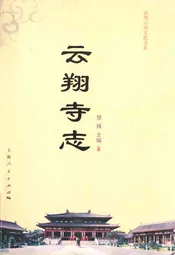 云翔寺志