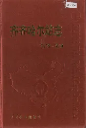 齐齐哈尔站志