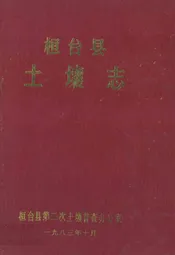 桓台县土壤志