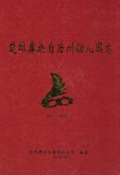 《楚雄彝族自治州幼儿园志》(1992-2012)