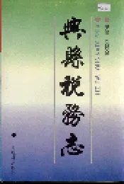 兴县税务志