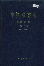 中国动物志 鸟纲 第十卷 雀形目 鹟科 Ⅰ.鸫亚科