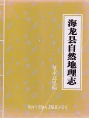 海龙县自然地理志 征求意见稿