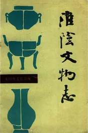 淮阴文物志