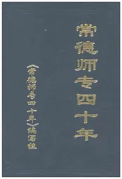 常德师专四十年 1958-1998