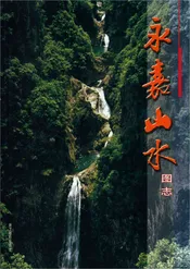 永嘉山水图志