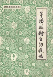阜阳县卫生防疫志