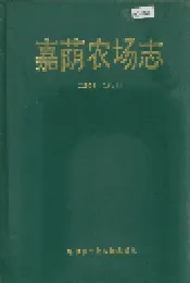 嘉荫农场志