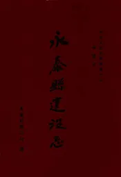 永泰县建设志