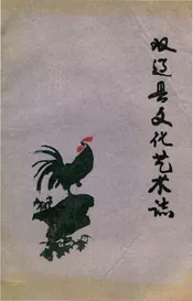 双辽县文化艺术志