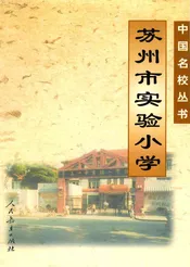 苏州市实验小学