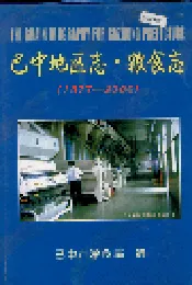 巴中地区志 粮食志