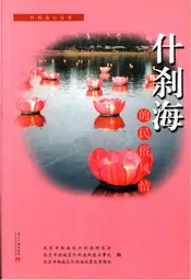 什刹海的民俗风情