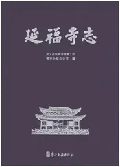 延福寺志