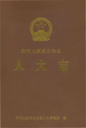 沿河土家族自治县.人大志