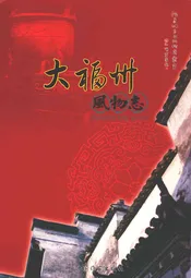 大福州风物志