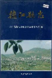 德江县志