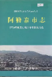 阿勒泰市志
