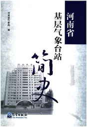 河南省基层气象台站简史