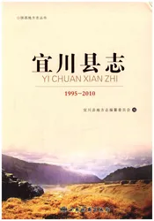 宜川县志（1995-2010）
